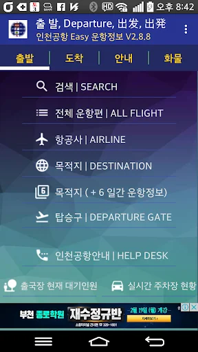 I-download ang 인천공항Easy Flight Info – Gabay sa Biyahe sa Korea - Screenshot 1