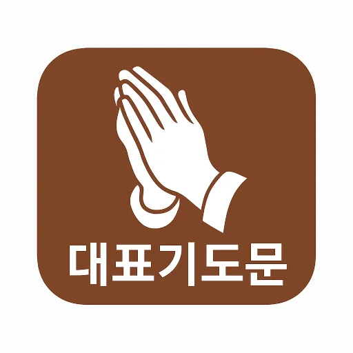 I-download ang 대표기도: AI Prayer Generator para sa Iyong Pagsamba