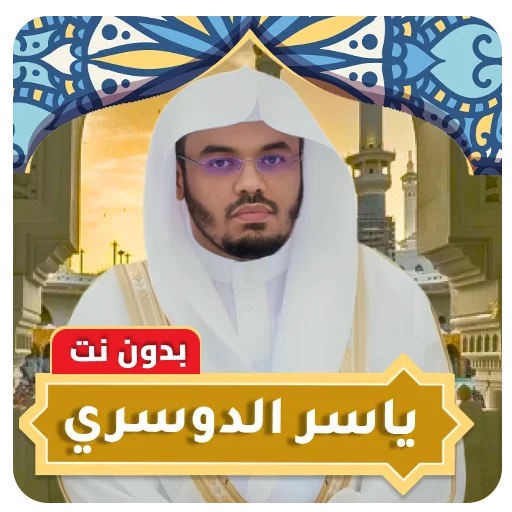 Download Yasser Al Dosari Full Quran App – Offline Audio Free